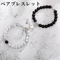 新品 カップル ブレスレット ペア お揃い ストーン 天然石 ハート マグネット