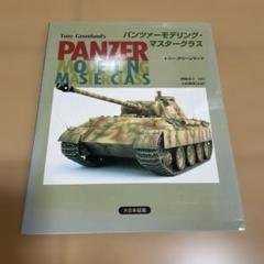 パンツァーモデリング・マスタークラス