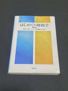 【中古】 財政学 〈’99年度版〉 2025年最新】財政学の人気アイテム - メルカリ