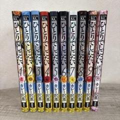 ひとりでしにたい　カレー沢薫　1〜10巻　講談社　10冊セット ひとりでしにたい カレー沢薫 1〜10巻 講談社 10冊セット