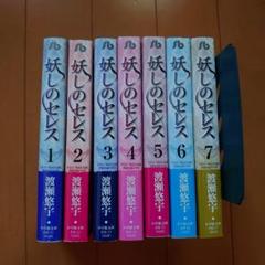 妖しのセレス1〜7　全巻　渡瀬悠宇　漫画