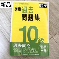 【新品】漢検過去問題集 10級 最新 漢検 問題集