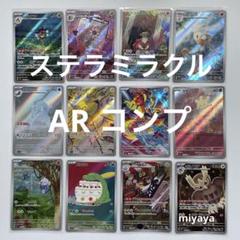 ステラミラクル AR コンプ