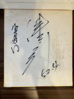 芸能人 サイン色紙 2025年最新】Yahoo!オークション -芸能人 サイン色紙の中古品