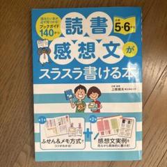 読書感想文がスラスラ書ける本　小学５.６年生