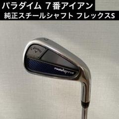 パラダイム 7番アイアン 純正スチールシャフト フレックスS