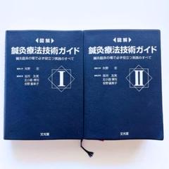 鍼灸療法技術ガイド I・II  2冊セット 図解鍼灸療法技術ガイドII 第2版 臨床の場で役立つ実践のすべて
