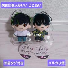 ナムコ限定 来世は他人がいい マスコット ピこぬい 鳥葦翔真 深山霧島 染井吉乃 大人気TVアニメ『来世は他人がいい』より、ナムコ限定プライズが