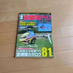 450クラス電動ヘリコプター フルカスタム仕様 中古美品 航空機
