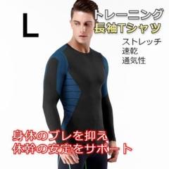 ★✨安値✨★メンズ　長袖　トレーニングウェア　筋トレ　Lサイズ　ブルー系