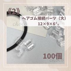 《2》ヘアゴム接続パーツ（大）100個　12㍉×9㍉×6㍉　クリア　透明のサムネイル