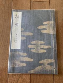【希少】能 宝生流 非売品 謡本 30冊以上 希少】能 宝生流 非売品 謡本 30冊以上