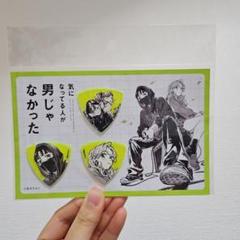 気になってる人が男じゃなかった ピックセット