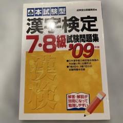 漢字検定7・8級試験問題集'09年版