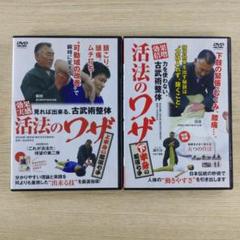 Amazon.co.jp: 見れば出来る、古武術整体 【効果実感! 活法の