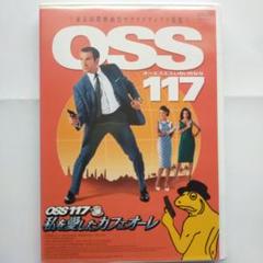 新品未開封 レアOSS 117 私を愛したカフェオーレ('06仏) Amazon.co.jp: OSS 117 私を愛したカフェオーレ [レンタル落ち