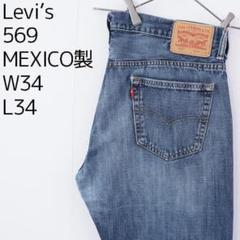リーバイス569 Levis W34 ブルーデニム ヒゲ 青 00s 11897 リーバイス569 Levis W34 ブルーデニム 青 ヒゲ ボトム 9708