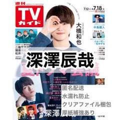 深澤辰哉 切り抜き TVガイド 7/18号 - メルカリ