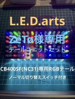 CB400SF(NC31)専用RGB LEDテール - メルカリ