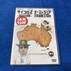 水曜どうでしょうDVD第3弾　サイコロ2・オーストラリア大陸横断3700キロ