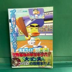 【攻略本】プロ野球チームもつくろう!完全ガイド　セガサターン