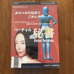 おちゃめなバーチャル秘書 Virtual Secretary