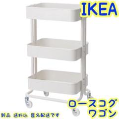 IKEA ロースコグ ワゴン ホワイト 新品 送料込 匿名配送 イケア