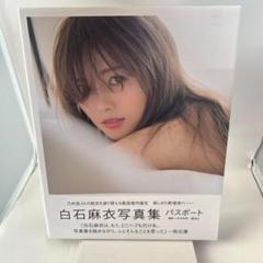 超希少【新品未開封】限定先着　白石麻衣 パスポート　BIG ポスター　乃木坂46 限定先着 白石麻衣 パスポート BIG ポスター 乃木坂46 アイドル