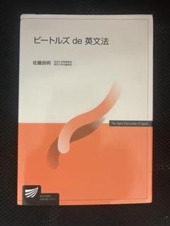 放送大学　ビートルズde英文法　テキスト