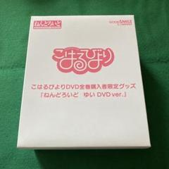 ねんどろいど ゆい DVDVer.