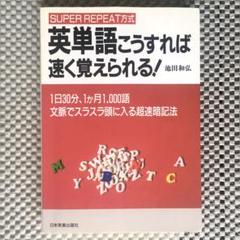 英単語こうすれば速く覚えられる!/ 1日30分、1か月1000語のサムネイル