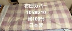 チェック柄 布団カバー 綿100% サイズ横105センチ✖︎縦210センチ日本製