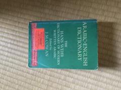 Arabic english dictionary アラビア語英語辞書