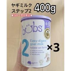 新品未開封 Bubs バブス 牛粉ミルク ステップ2 3個セット 楽天市場】【送料無料】Bubs（バブズ）オーガニック Organic