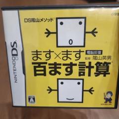 DS陰山メソッド 電脳反復 ます×ます百ます計算