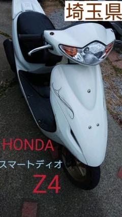 ホンダ スマートディオZ4 訳あり