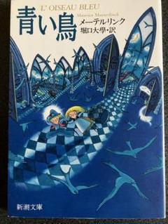 青い鳥 モーリス・メーテルリンク著 新潮文庫