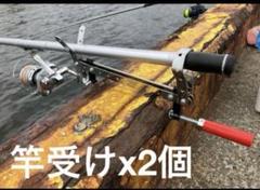 竿受けx2個　竿置き　ロッドスタンドのサムネイル