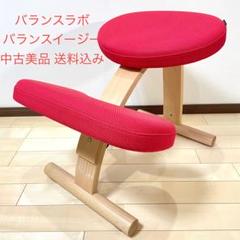 バランスラボ バランスチェア バランスイージー レッド 中古美品のサムネイル