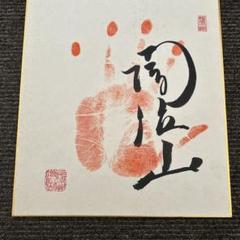 大相撲大関増位山手形サイン色紙