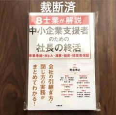 【裁断済】 8士業が解説 中小企業支援者のための社長の終活 : 事業承継・M&A