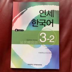 【韓国語テキスト】新しい延世韓国語6冊セット 延世大学韓国語学堂 新しい延世韓国語 聞き取りと読解2-1