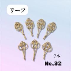 32. 水引　水引パーツ　アソート　7本