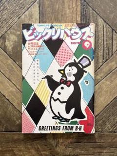 ビックリハウス　昭和51年全巻セット 2025年最新】ビックリハウス 雑誌の人気アイテム - メルカリ