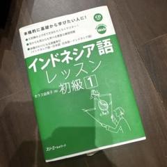 「BAHASA　INDONESIA」もう手に入らない希少な一冊インドネシア語教材 BAHASA INDONESIA」もう手に入らない希少な一冊インドネシア語教材