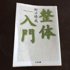 野口晴哉　口述　整体操法初等講座　全25冊 野口晴哉 口述 整体操法初等講座 全25冊
