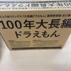 2025年最新】100年大長編ドラえもんの人気アイテム - メルカリ
