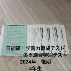 2025年最新】日能研 4年 2024の人気アイテム - メルカリ