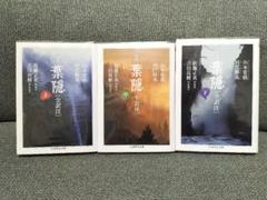 絶版】葉隠(全訳注) 全巻 上中下セット ちくま学芸文庫 美品ほぼ