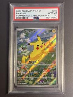 PSA10ピカチュウ #218 サマーギフトプロモ PSA 10 Pikachu Promo 218/SV-P Summer Pokemon Card Promo Pack